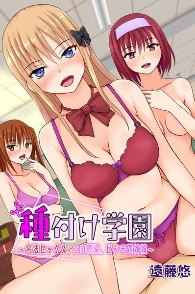 種付け学園〜合法セックス、エロ感染、ビッチ四姉妹〜 メイン画像