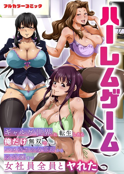 Harem Game-When I Reincarnated In The Galuge World, I Was The Only One Who Was Able To Fuck All The Female Employees From The Female Manager Waiting For Fucking To The Receptionist-(Single Story) メイン画像