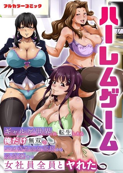 ハーレムゲーム〜ギャルゲ世界に転生したら俺だけ無双でハメ待ちの女部長から受付嬢まで女社員全員とヤれた〜(単話) メイン画像