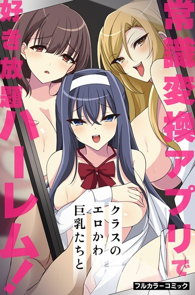 常識変換アプリでクラスのエロかわ巨乳たちと好き放題ハーレム!(単話) メイン画像