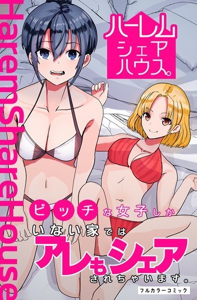 ハーレムシェアハウス。ビッチな女子しかいない家ではアレもシェアされちゃいます。（単話） メイン画像