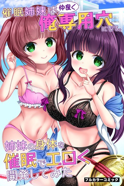 催●姉妹は仲良く俺専用穴になる。姉妹の身体を催●でエロく開発してみた(単話) メイン画像