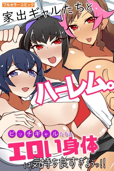 家出ギャルたちとハーレム。ビッチギャルたちのエロい身体は気持ち良すぎるぅっ！！（単話） メイン画像