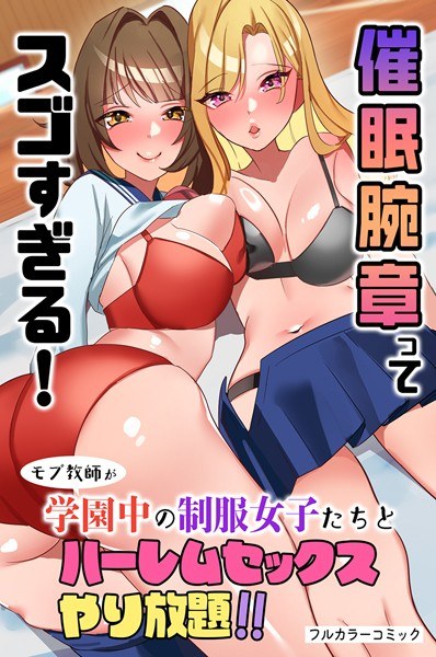 Event ●Armbands are too amazing! Mob teacher is all-you-can-eat harem sex with school uniform girls! ! (single story) メイン画像