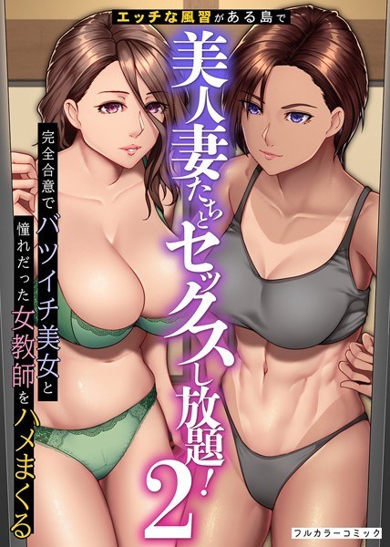 エッチな風習がある島で美人妻たちとセックスし放題！完全合意で従姉妹妻と隣人妻をハメまくる（単話） メイン画像