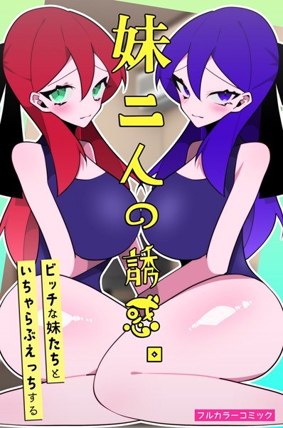 妹二人の誘惑。ビッチな妹たちといちゃらぶえっちする（単話） メイン画像