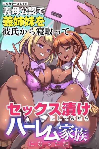 My mother-in-law approved my sister-in-law as a harem family after sleeping with her boyfriend and having sex with her (single story) メイン画像