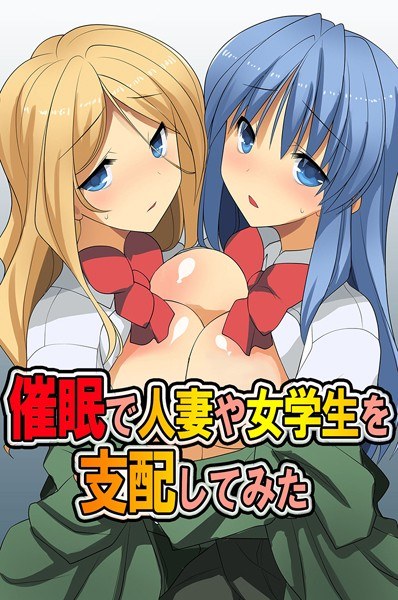 I Tried Dominating A Married Woman And A Schoolgirl At An Event メイン画像