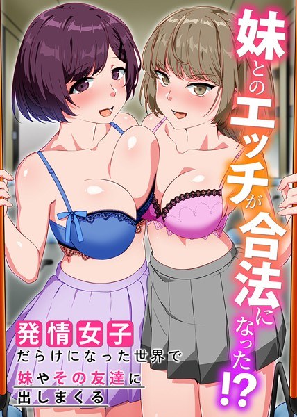 妹とのエッチが合法になった！？発情女子だらけになった世界で妹やその友達に出しまくる（単話） メイン画像