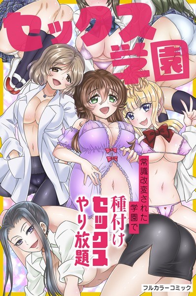 セックス学園〜常識改変された学園で種付けセックスやり放題〜（単話） メイン画像
