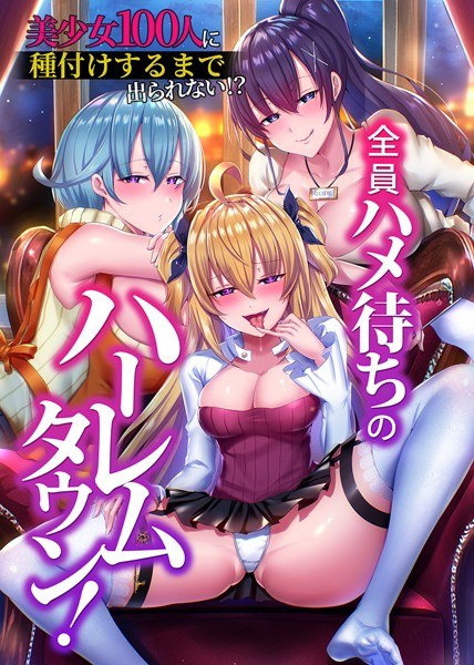 Harem town where everyone is waiting for sex! I can't leave until I inseminate 100 beautiful girls! ? (single story) メイン画像