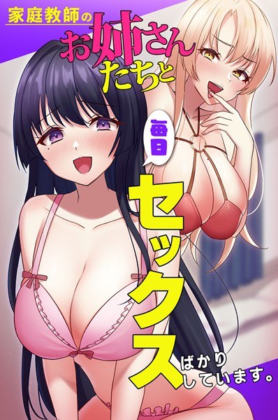 家庭教師のお姉さんたちと毎日セックスばかりしています。（単話） メイン画像