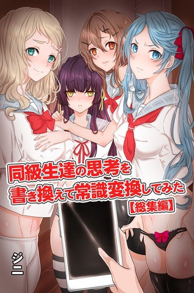 同級生達の思考を書き換えて常識変換してみた 総集編【FANZA限定版】 メイン画像