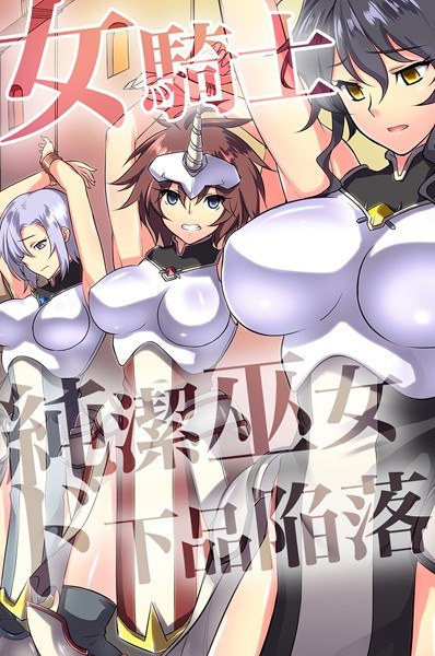 女騎士・純潔巫女ド下品陥落【デジタル特装版】 メイン画像