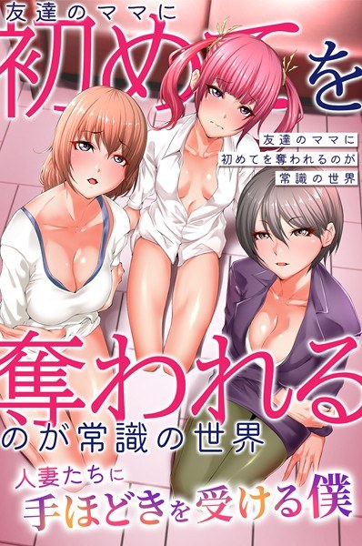 A world where it is common sense to have your first experience taken away by your friend's mother ~ I am being taught by married women ~ (single episode) メイン画像