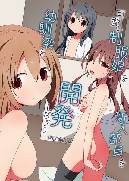 可愛い制服娘を幼馴染を新入部員を開発しちゃう メイン画像
