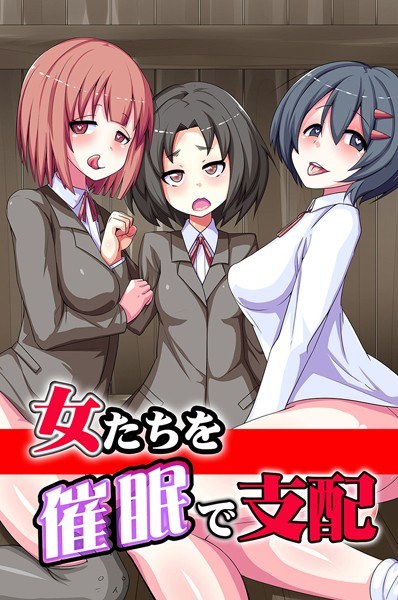 女たちを催●で支配 メイン画像
