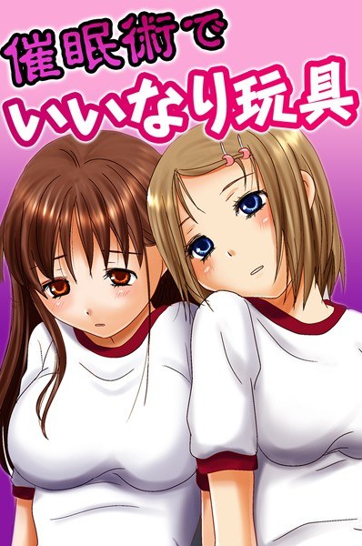 催●術でいいなり玩具 メイン画像