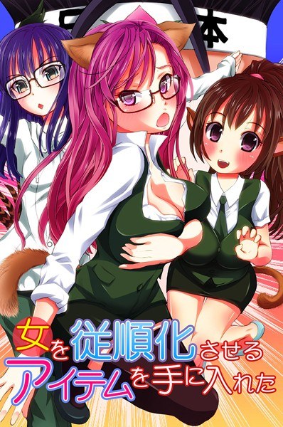获得了使女性服从的物品。
