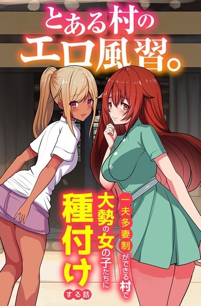 とある村のエロ風習。〜一夫多妻制ができる村で大勢の女の子たちに種付けする話〜（単話） メイン画像