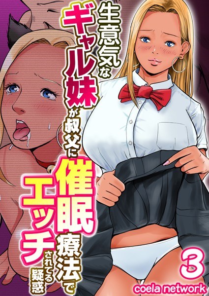 A cheeky gal sister is held by her uncle ● Suspicion that she is being etched by therapy (single story) メイン画像