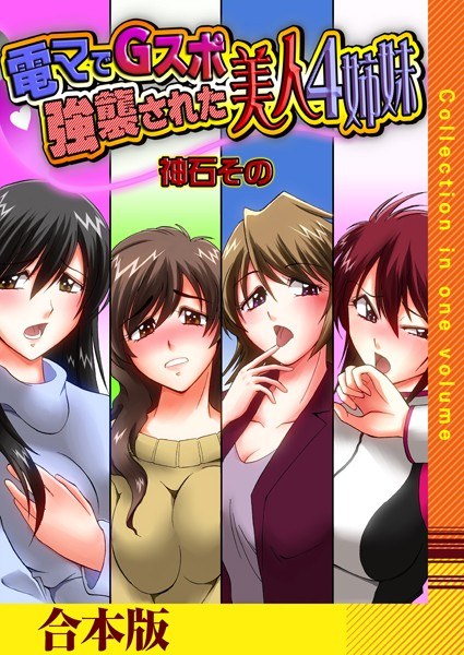 電マでGスポ強襲された美人4姉妹【合本版】 メイン画像