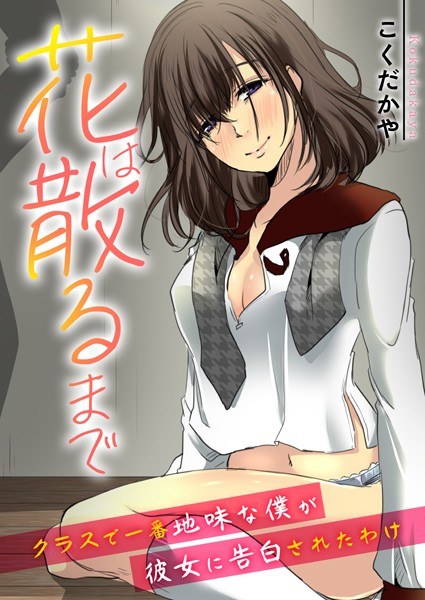 花は散るまで〜クラスで一番地味な僕が彼女に告白されたわけ〜（単話） メイン画像