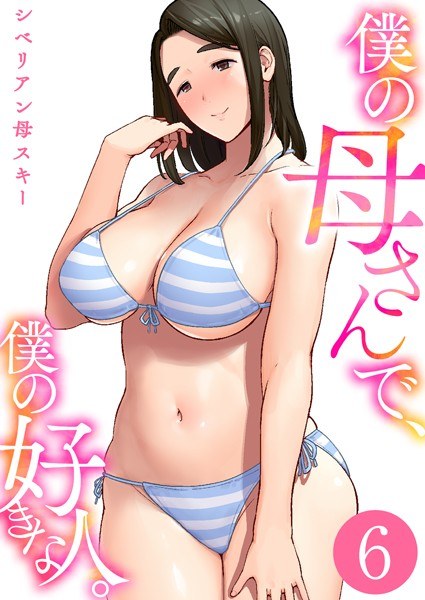 我的妈妈和我最爱的人。 （单篇） メイン画像