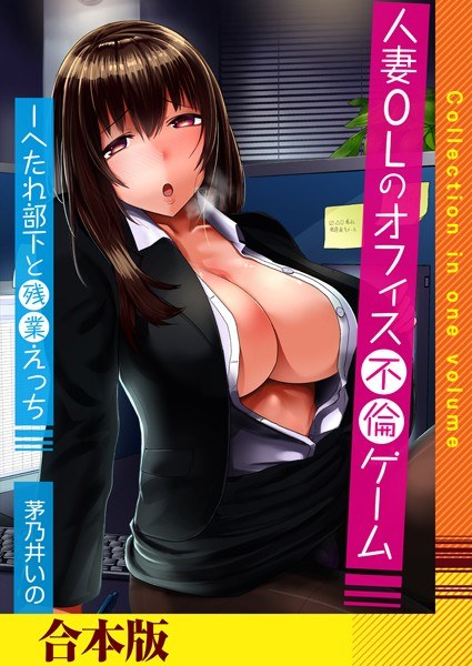 人妻OLのオフィス不倫ゲーム -へたれ部下と残業えっち（フルカラー）【合本版】 メイン画像