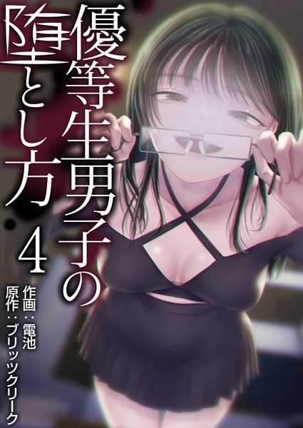 How to make an honor student boy fall (single story) メイン画像