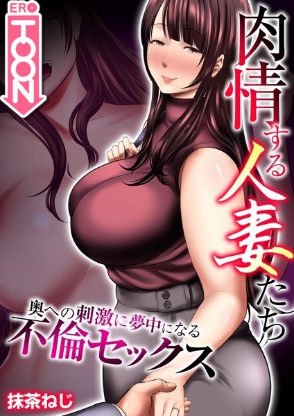 肉情する人妻たち〜奥への刺激に夢中になる不倫セックス〜【タテヨミ】 第06話 隣の奥さんは色っぽくてキレイ メイン画像