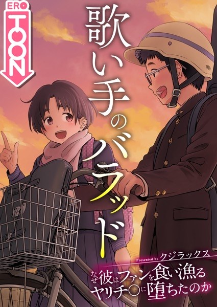 Singer's ballad ~Why did he fall into Yarichi who eats fans~ [Tateyomi] メイン画像
