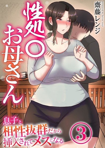 性処〇お母さん〜息子と相性抜群だから挿入されてメスになる〜（単話） メイン画像