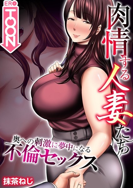 肉情する人妻たち〜奥への刺激に夢中になる不倫セックス〜【タテヨミ】 第09話 制服には男が思春期に抱いた欲望が詰まってる メイン画像