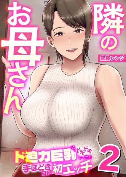 隣のお母さん〜ド迫力巨乳にドキドキしてたら手ほどきされて初エッチ〜（単話） メイン画像