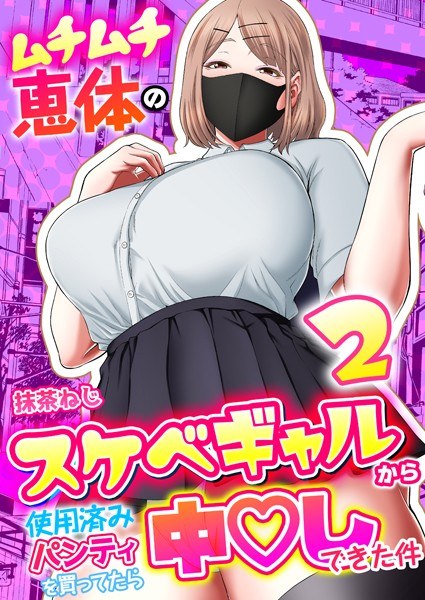 When I Bought Used Panties From A Voluptuous Megumi Lewd Gal, I Was Able To Do It (Single Story) メイン画像