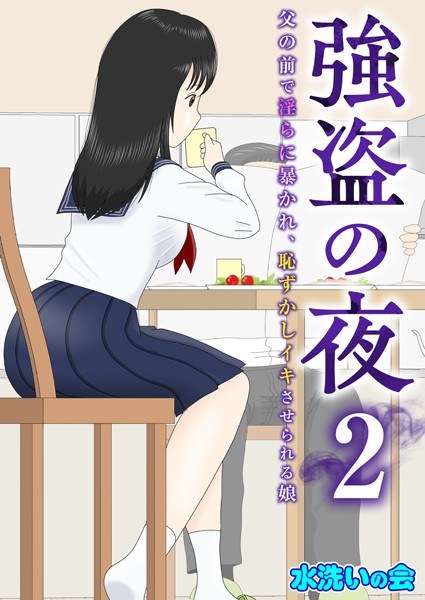 強盗の夜〜父の前で淫らに暴かれ、恥ずかしイキさせられる娘〜（単話） メイン画像