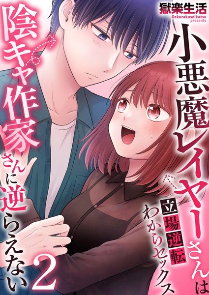 小悪魔レイヤーさんは陰キャ作家さんに逆らえない〜立場逆転わからセックス〜（単話） メイン画像