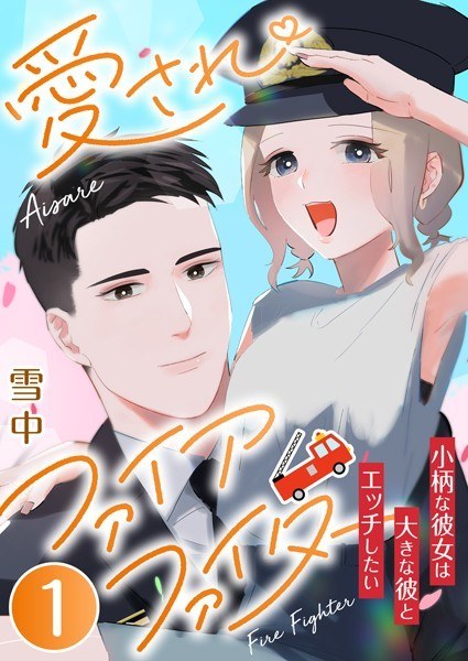 愛されファイアファイター〜小柄な彼女は大きな彼とエッチしたい〜（単話） メイン画像