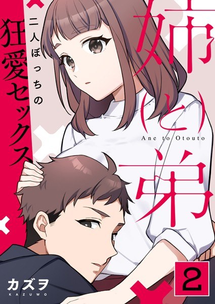 姉と弟〜二人ぼっちの狂愛セックス〜（単話） メイン画像