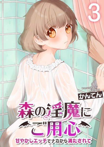 森の淫魔にご用心〜甘やかしエッチでナカから満たされて〜（単話） メイン画像