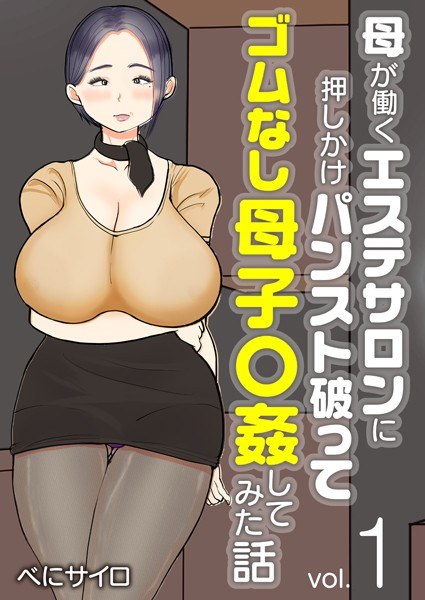 A story about how I stormed into the beauty salon where my mother works, tore her pantyhose, and had sex with mother and son without elastic (full color) (single story) メイン画像