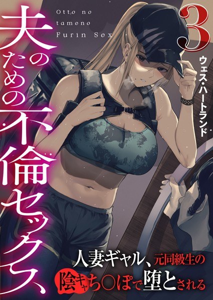 Affair sex for her husband ~ A married woman, a gal, is ruined by her former classmate's secret dick ~ (full color) (single story) メイン画像