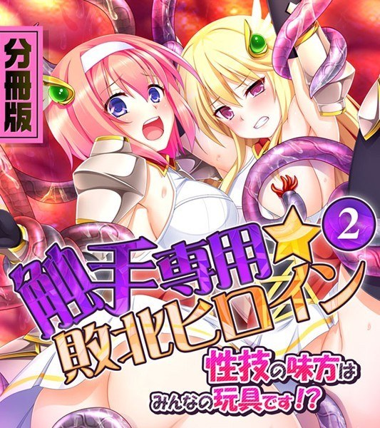 触手専用☆敗北ヒロイン〜性技の味方はみんなの玩具です！？〜（単話） メイン画像