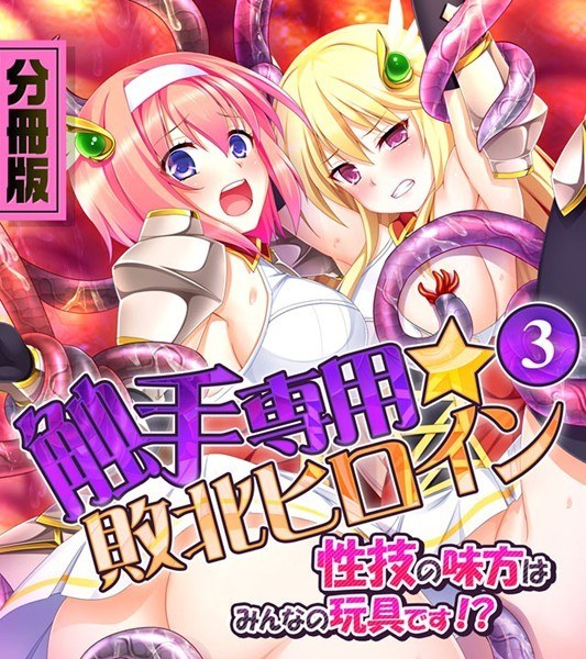触手専用☆敗北ヒロイン〜性技の味方はみんなの玩具です！？〜（単話） メイン画像