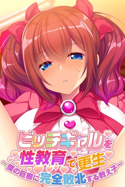 Rehabilitating a Bitch Gal with Sex Education-A Student Who Is Completely Defeated By My Cock- メイン画像