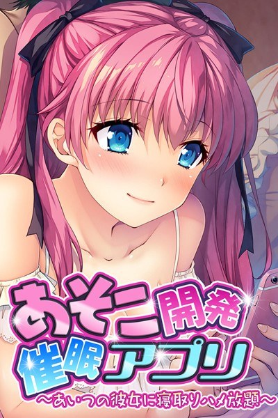 あそこ開発催●アプリ 〜あいつの彼女に寝取りハメ放題〜 メイン画像