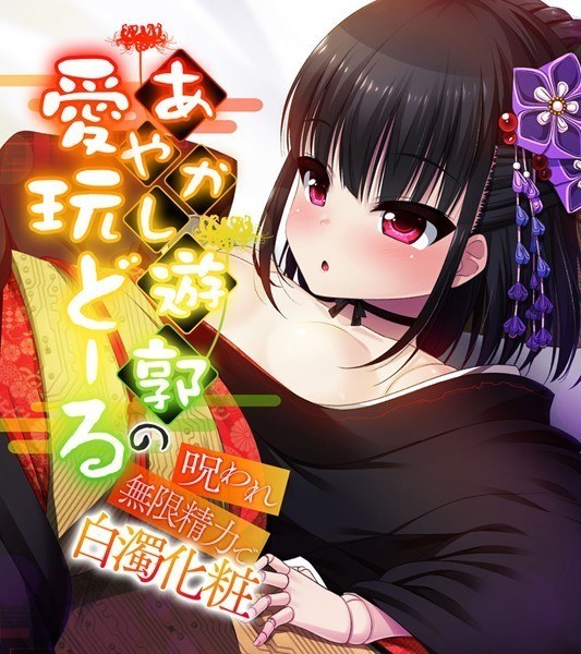 あやかし遊郭の愛玩どーる 〜呪われ無限精力で白濁化粧〜 メイン画像