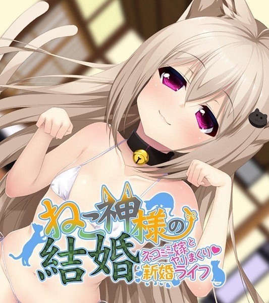 ねこ神様の結婚 メイン画像
