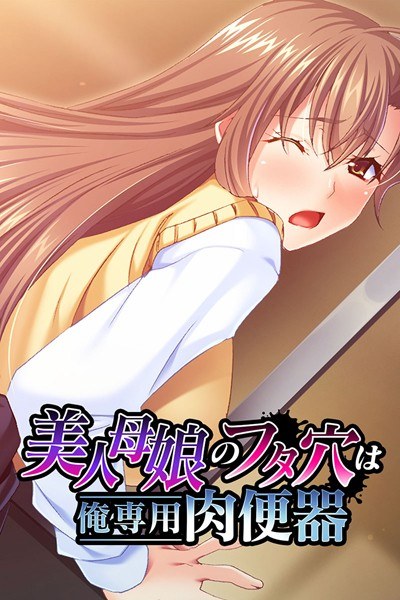 美人母娘のフタ穴は俺専用肉便器 メイン画像